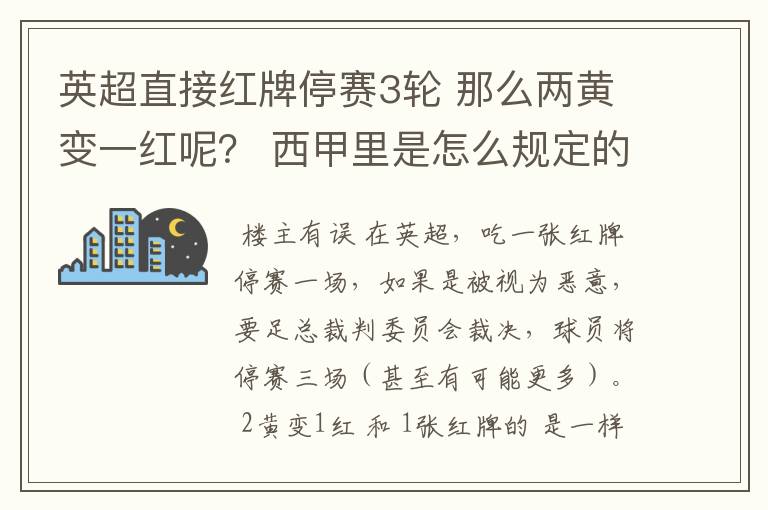 英超直接红牌停赛3轮 那么两黄变一红呢? 西甲里是怎么规定的?