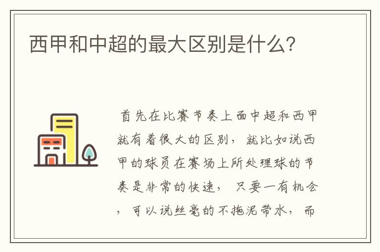 西甲和中超的最大区别是什么?