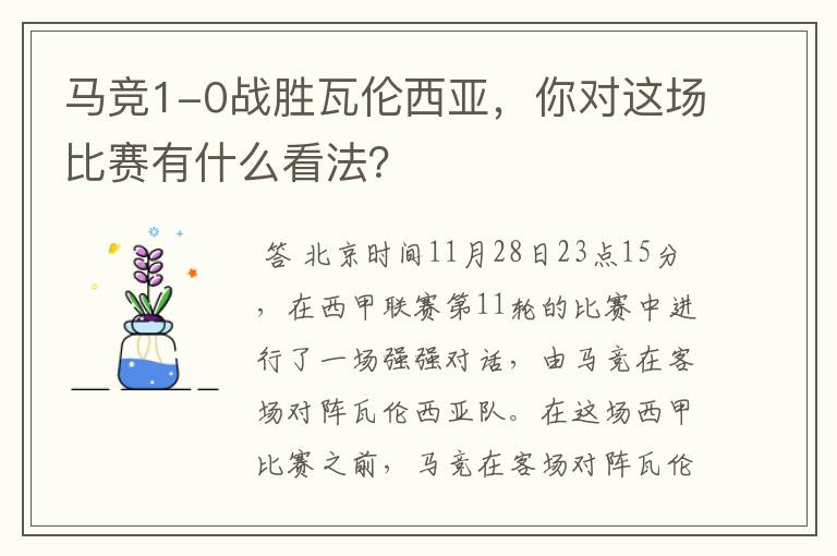 马竞1-0战胜瓦伦西亚,你对这场比赛有什么看法?