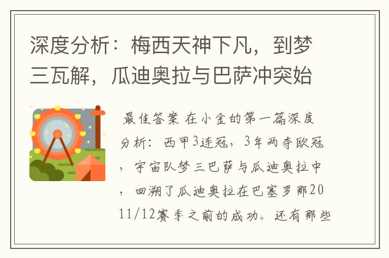深度分析:梅西天神下凡,到梦三瓦解,瓜迪奥拉与巴萨冲突始末