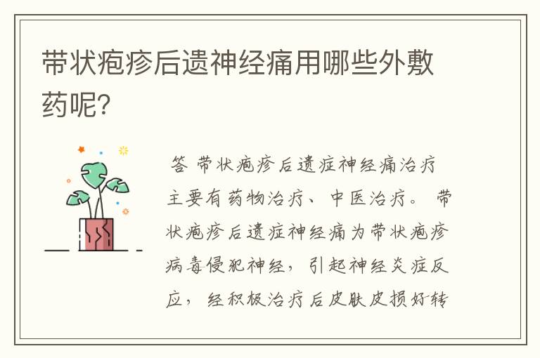 带状疱疹后遗神经痛用哪些外敷药呢?