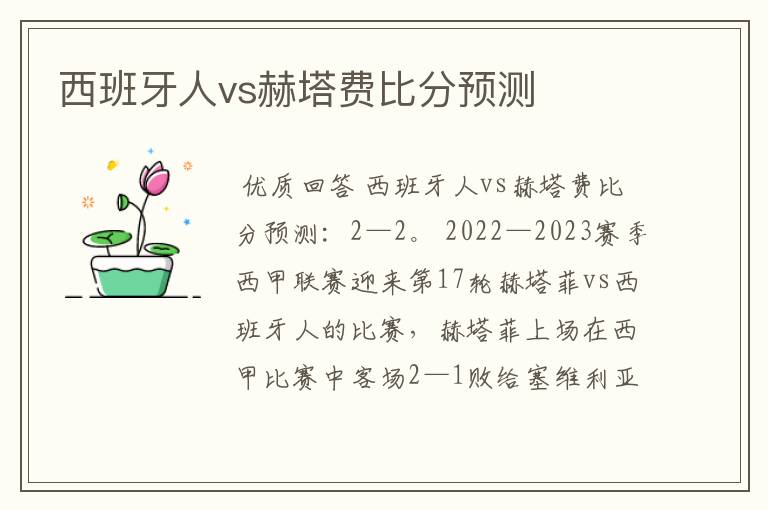 西班牙人vs赫塔费比分预测