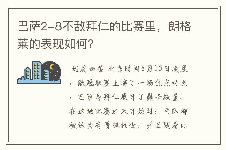 巴萨2-8不敌拜仁的比赛里,朗格莱的表现如何?