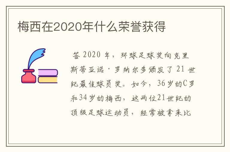 梅西在2020年什么荣誉获得
