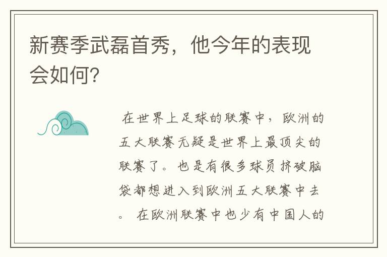 新赛季武磊首秀,他今年的表现会如何?
