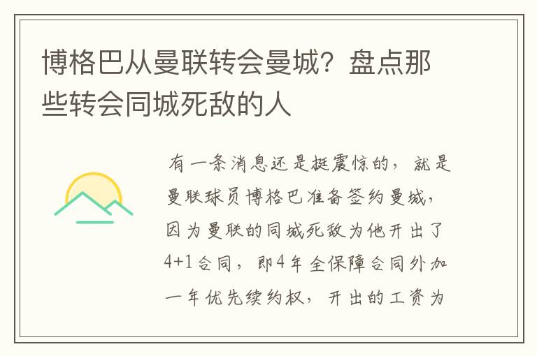 博格巴从曼联转会曼城?盘点那些转会同城死敌的人