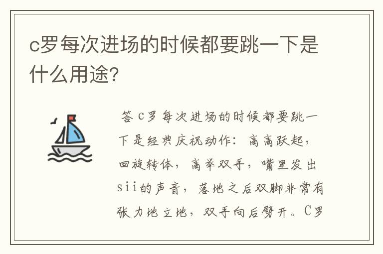 c罗每次进场的时候都要跳一下是什么用途?