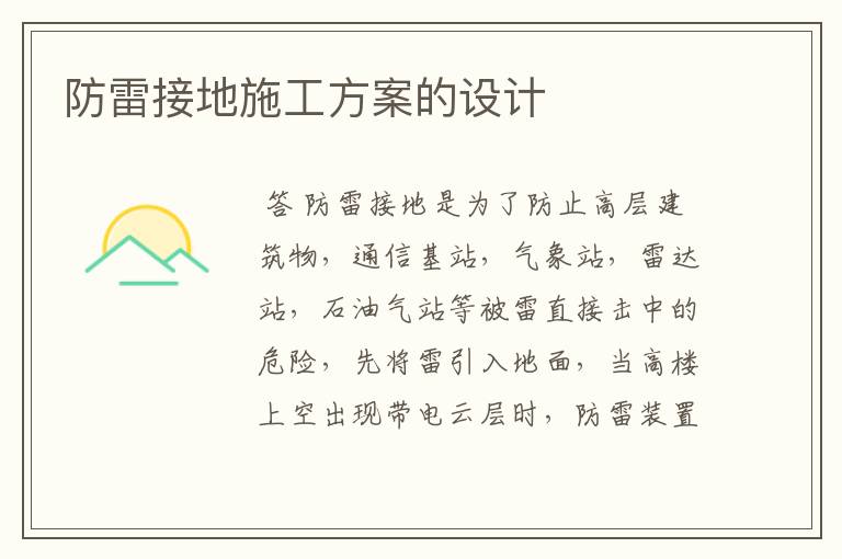 防雷接地施工方案的设计