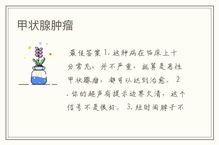 甲状腺肿瘤
