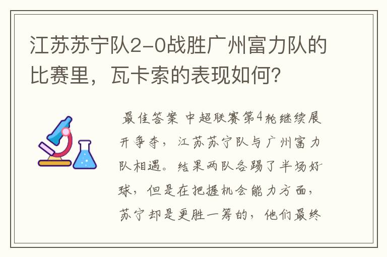 江苏苏宁队2-0战胜广州富力队的比赛里,瓦卡索的表现如何?