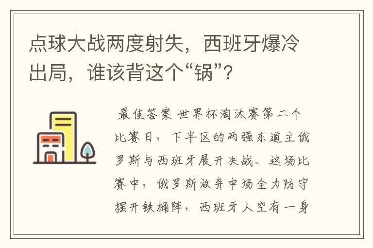 点球大战两度射失,西班牙爆冷出局,谁该背这个“锅”?