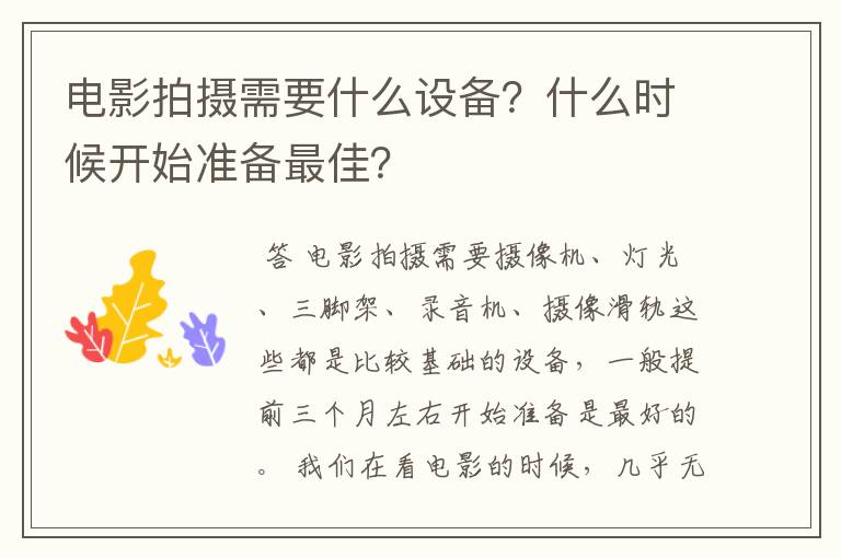 电影拍摄需要什么设备?什么时候开始准备最佳?