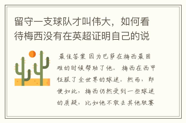 留守一支球队才叫伟大,如何看待梅西没有在英超证明自己的说法?