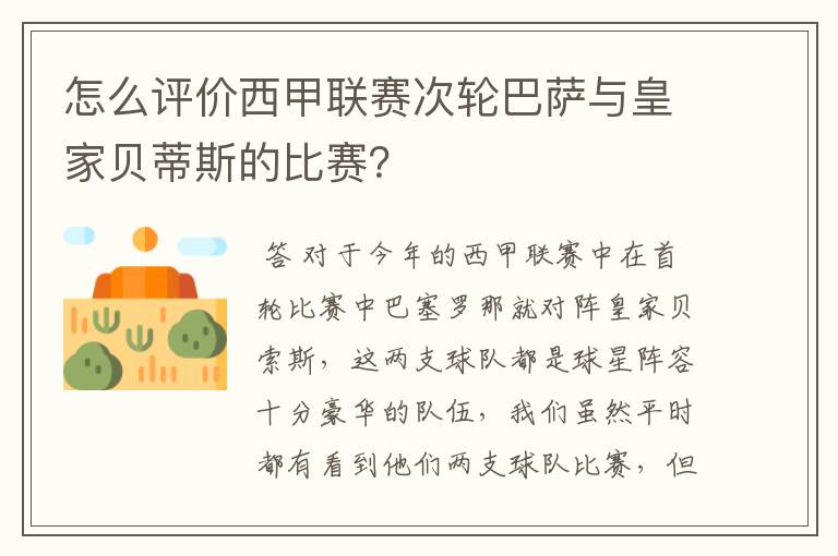 怎么评价西甲联赛次轮巴萨与皇家贝蒂斯的比赛?