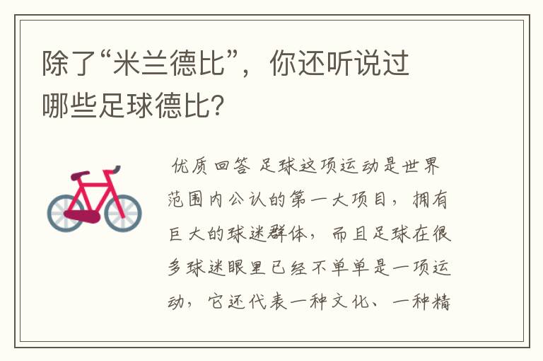 除了“米兰德比”,你还听说过哪些足球德比?