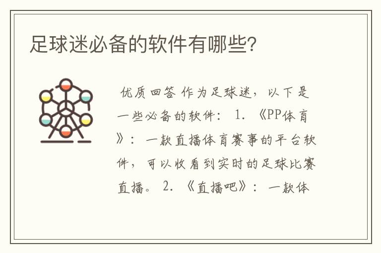 足球迷必备的软件有哪些?
