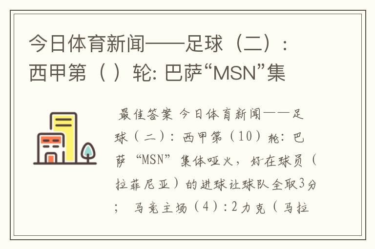 今日体育新闻——足球(二): 西甲第( )轮: 巴萨“MSN”集体哑火,好在球员( )