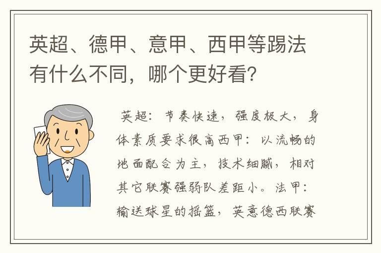英超、德甲、意甲、西甲等踢法有什么不同,哪个更好看?