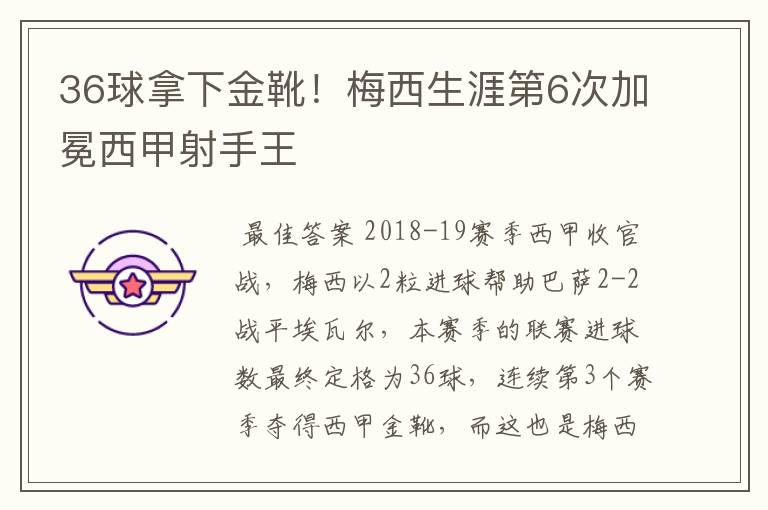 36球拿下金靴!梅西生涯第6次加冕西甲射手王