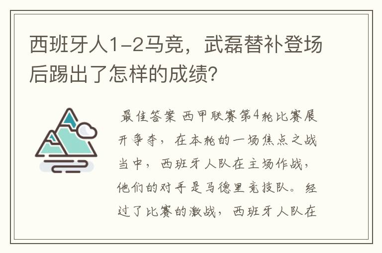 西班牙人1-2马竞,武磊替补登场后踢出了怎样的成绩?