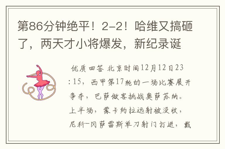第86分钟绝平!2-2!哈维又搞砸了,两天才小将爆发,新纪录诞生