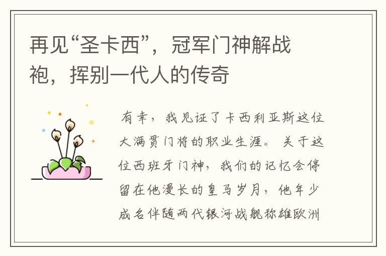 再见“圣卡西”,冠军门神解战袍,挥别一代人的传奇