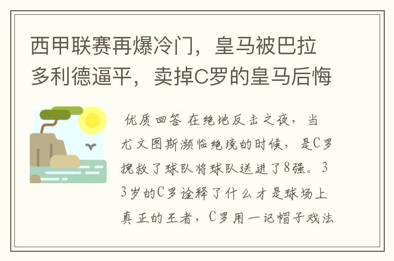 西甲联赛再爆冷门,皇马被巴拉多利德逼平,卖掉C罗的皇马后悔了吗?