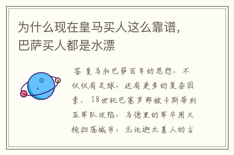 为什么现在皇马买人这么靠谱,巴萨买人都是水漂
