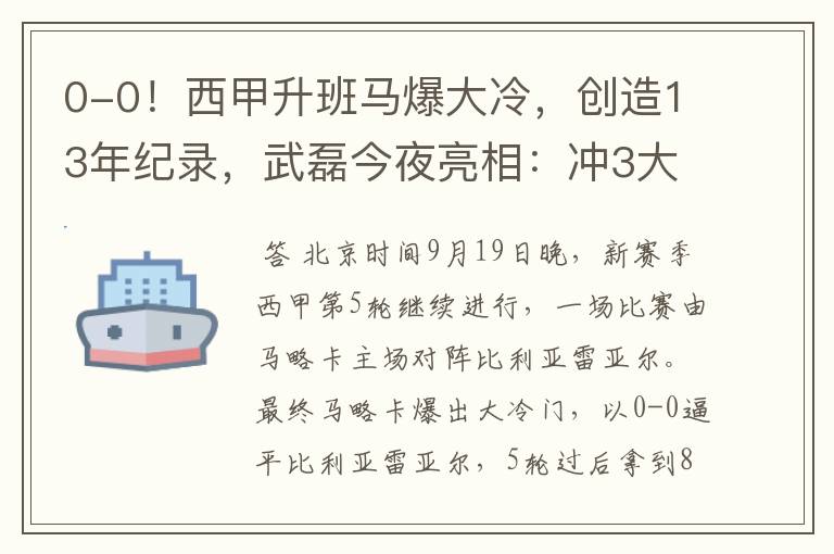 0-0!西甲升班马爆大冷,创造13年纪录,武磊今夜亮相:冲3大纪录
