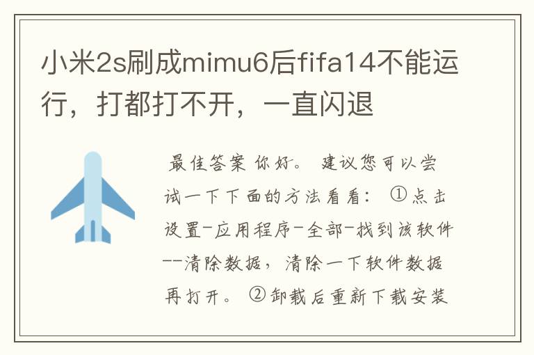小米2s刷成mimu6后fifa14不能运行,打都打不开,一直闪退
