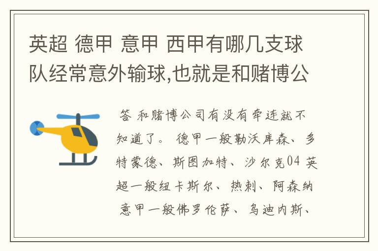 英超 德甲 意甲 西甲有哪几支球队经常意外输球,也就是和赌博公司有牵连似乎有踢假球的嫌疑.