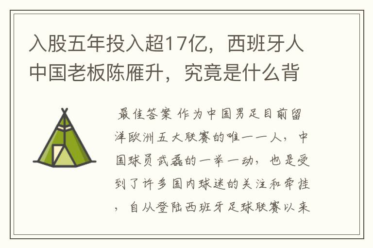 入股五年投入超17亿,西班牙人中国老板陈雁升,究竟是什么背景?