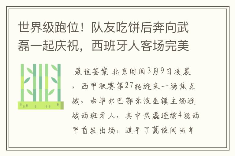 世界级跑位!队友吃饼后奔向武磊一起庆祝,西班牙人客场完美开局