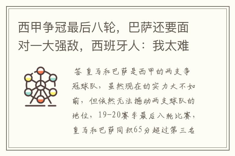 西甲争冠最后八轮,巴萨还要面对一大强敌,西班牙人:我太难了