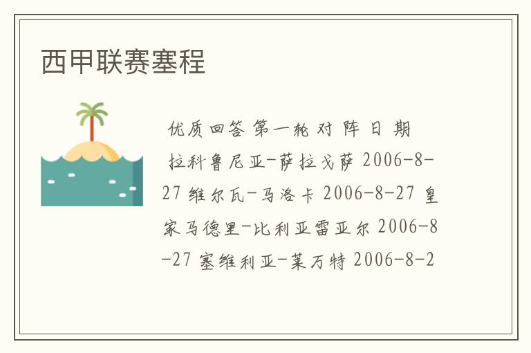 西甲联赛塞程