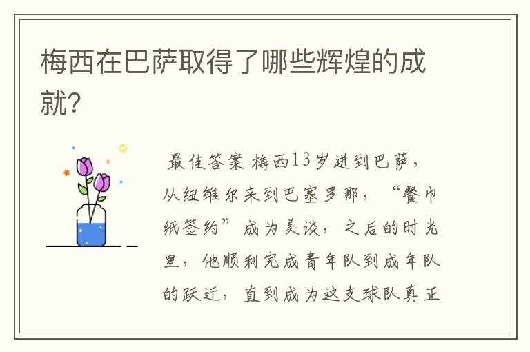 梅西在巴萨取得了哪些辉煌的成就?