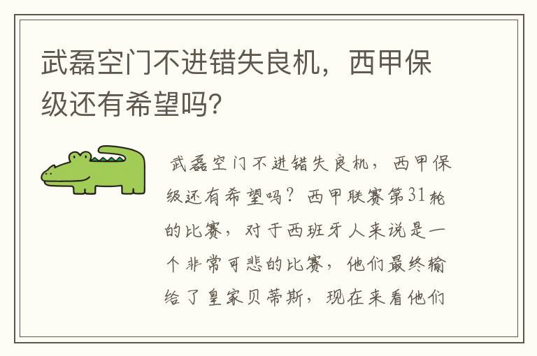 武磊空门不进错失良机,西甲保级还有希望吗?