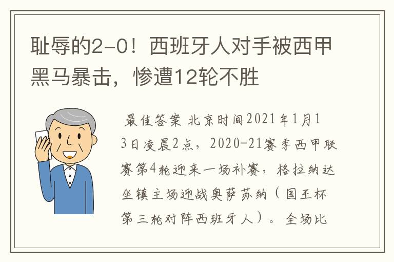 耻辱的2-0!西班牙人对手被西甲黑马暴击,惨遭12轮不胜