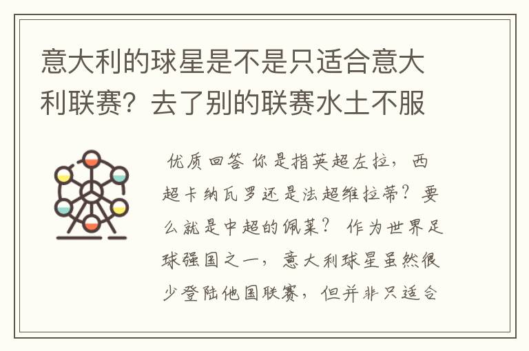 意大利的球星是不是只适合意大利联赛?去了别的联赛水土不服?