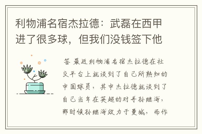 利物浦名宿杰拉德:武磊在西甲进了很多球,但我们没钱签下他,你怎么看?