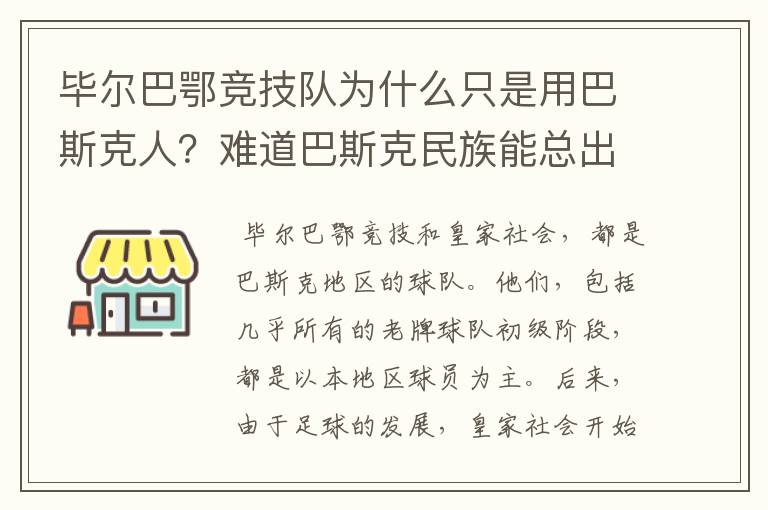 毕尔巴鄂竞技队为什么只是用巴斯克人?难道巴斯克民族能总出好球员吗?