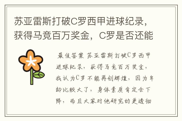苏亚雷斯打破C罗西甲进球纪录,获得马竞百万奖金,C罗是否还能再创辉煌?