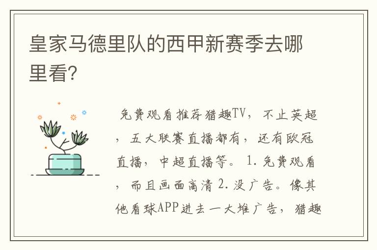 皇家马德里队的西甲新赛季去哪里看?