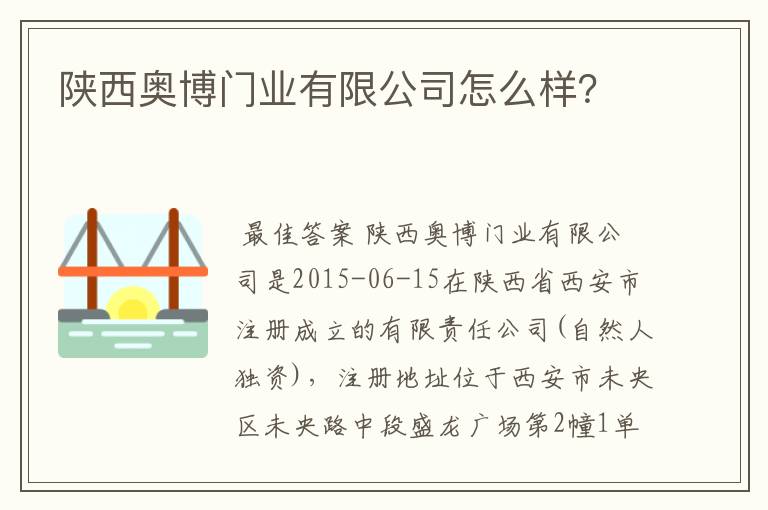 陕西奥博门业有限公司怎么样?