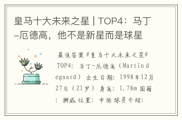 皇马十大未来之星 | TOP4:马丁-厄德高,他不是新星而是球星