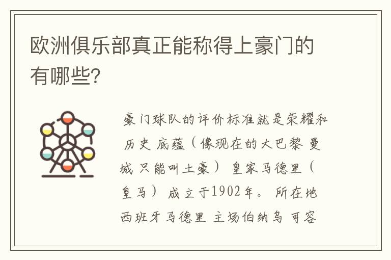 欧洲俱乐部真正能称得上豪门的有哪些?