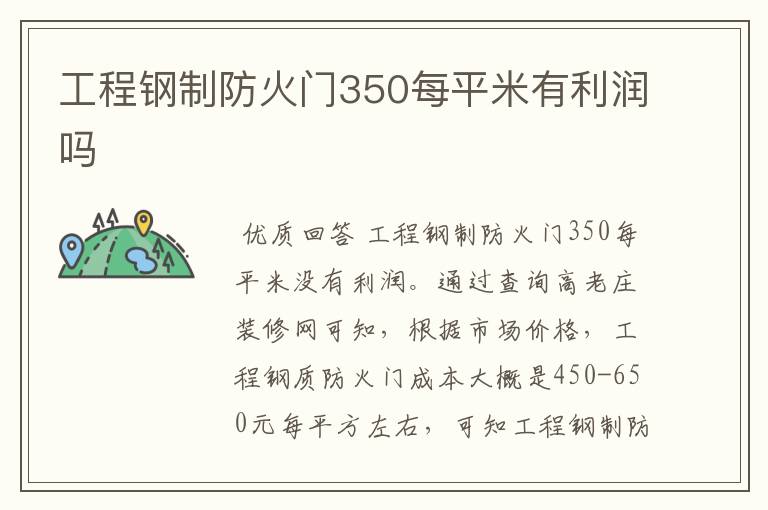 工程钢制防火门350每平米有利润吗