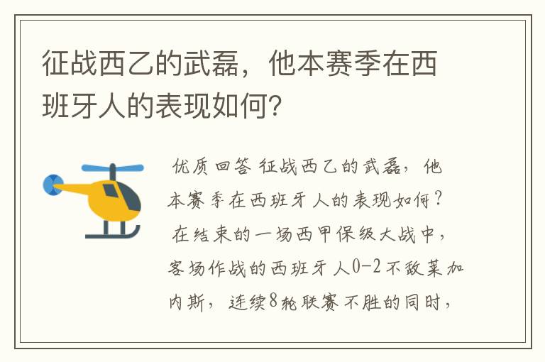 征战西乙的武磊,他本赛季在西班牙人的表现如何?