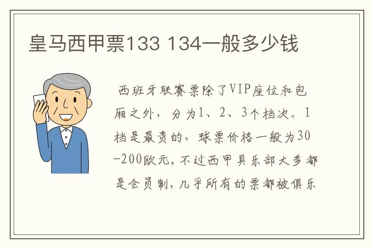 皇马西甲票133 134一般多少钱