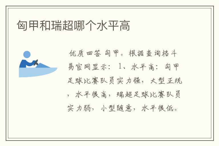 匈甲和瑞超哪个水平高